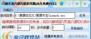 新天龙八部万能多开器 v2.11