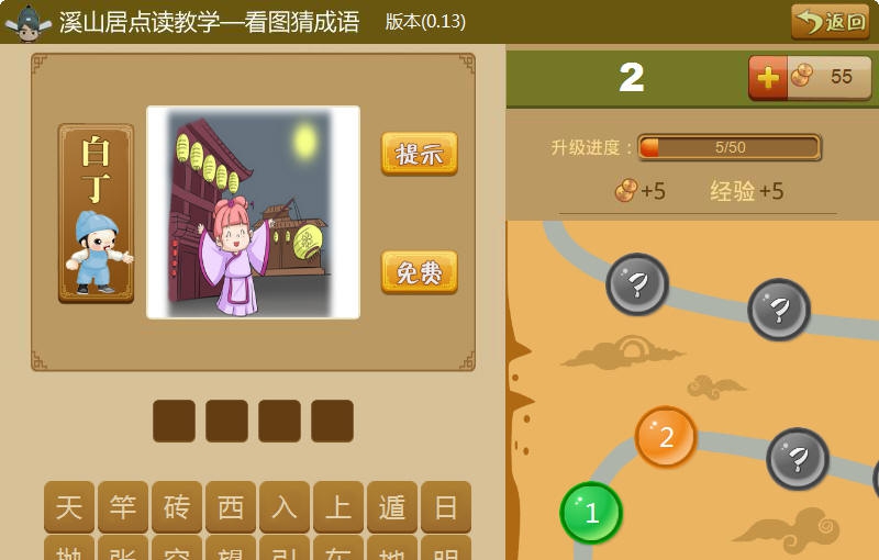 溪山居点读教学看图猜成语 v1.5