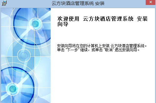 云方块酒店管理软件 v201404212