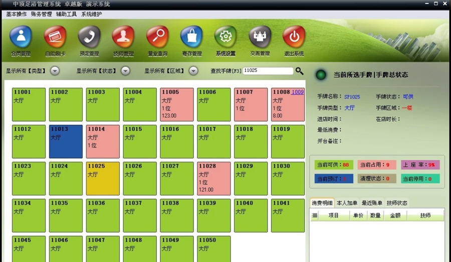 中顶足浴管理系统 v8.7