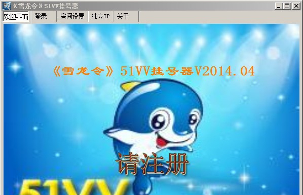 雪龙令51vv挂号器 v2019