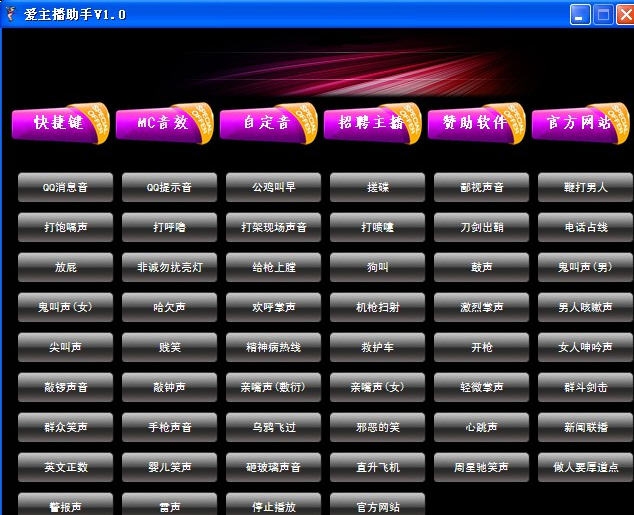爱主播MC音效变声快捷发送助手 v1.5