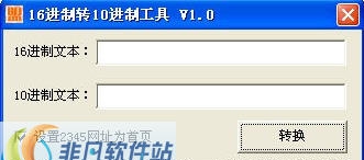 16进制转10进制工具 v1.3