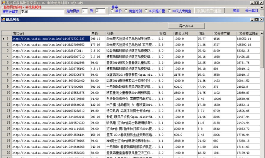 淘宝客批量数据生成软件 v1.7