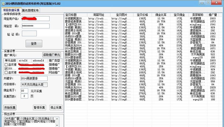 2014腾讯微博自动发布软件 v1.5