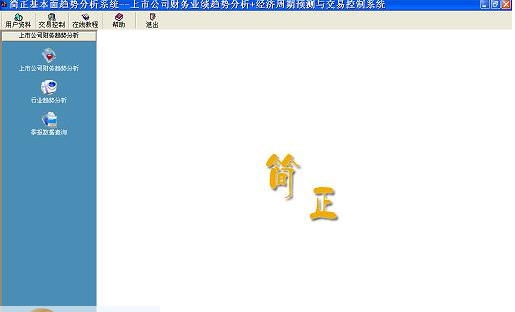 简正投资基本面趋势分析系统 v6.5.6