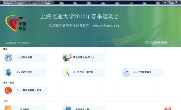 索美田径运动会编排管理系统 v8.8.7