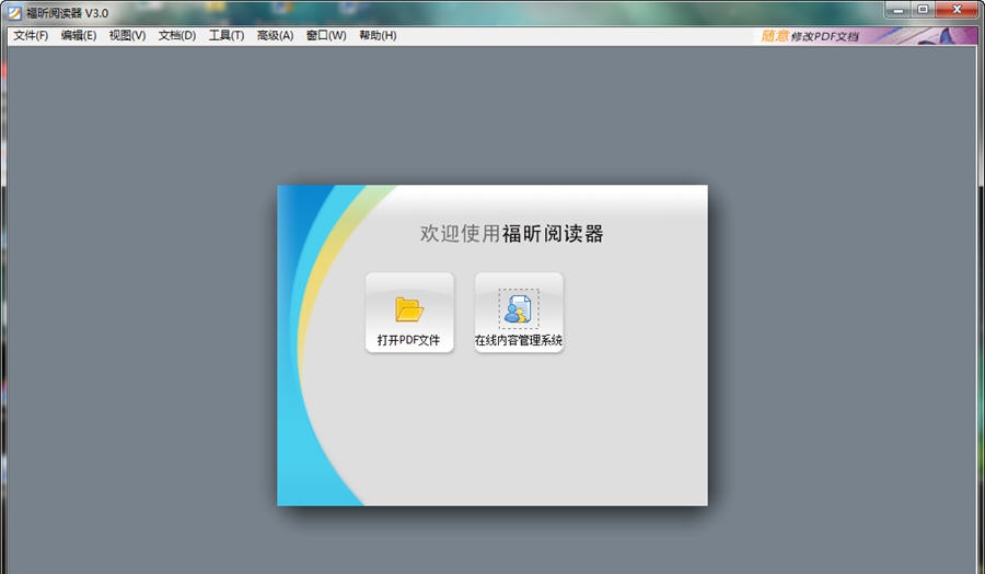 福昕PDF阅读器 v3.7
