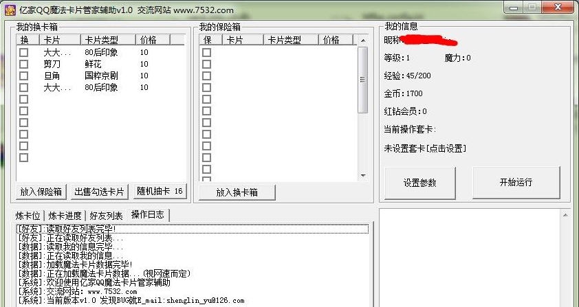亿家QQ魔法卡片辅助管家 v4.12