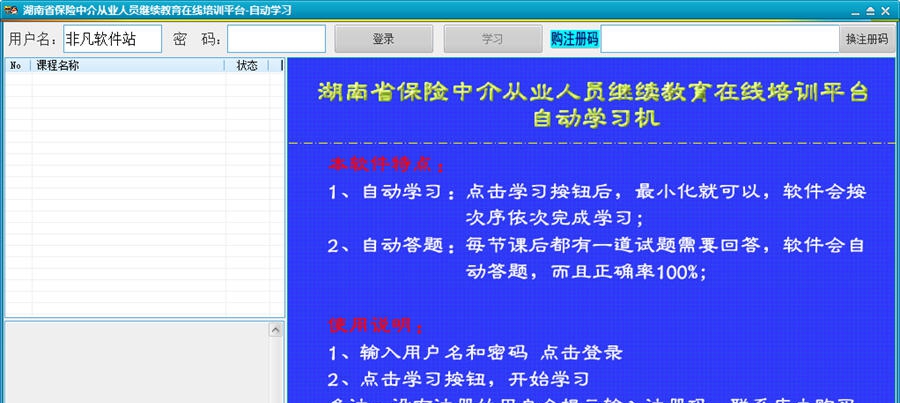 2015湖南省保险中介从业人员继续教育自动学习机 v5.7.26