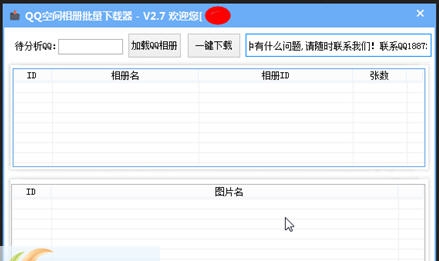 唯美QQ空间相册批量下载器 v2.11