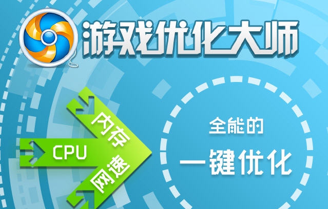 游戏优化大师 v3.9.13929.0833