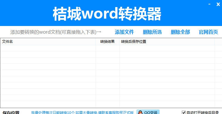 桔城word转PDF转换器 v4.9