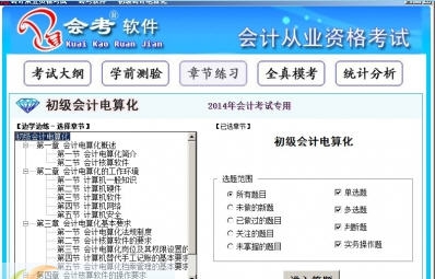 2014会计从业资格认证无纸化考试题库软件 v10.5