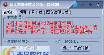 新天龙唯美转经典版工具 v08013