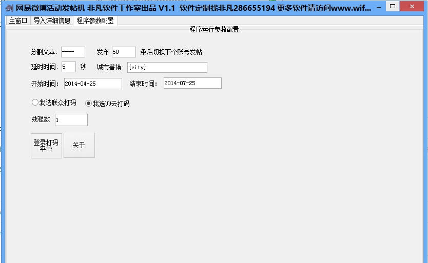 网易微博活动发帖机 v1.3.12
