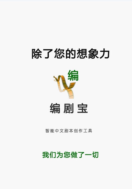 编剧宝 v4.7.5