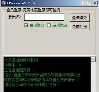 IPease流量工具 v5.8.7