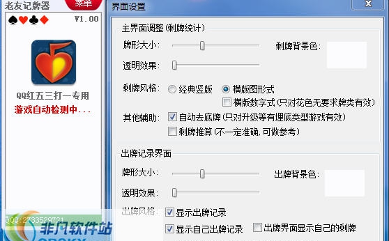 老友QQ红五三打一记牌器 v1.4 老友QQ红五三打一记牌器 v1.4