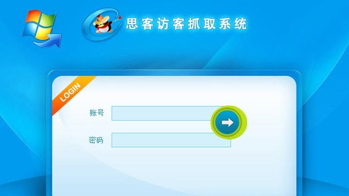 思客网站获取QQ系统 v1.5
