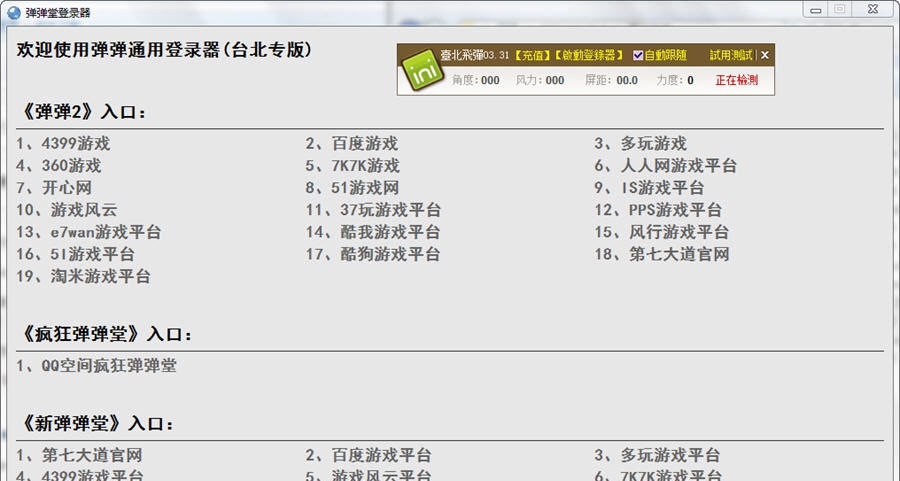 弹弹堂辅助台北飞弹 v3.38