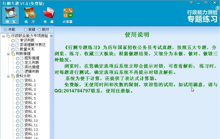 行政职业能力测验专题练习 v1.05