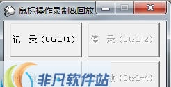 鼠标操作记录回放 v1.6