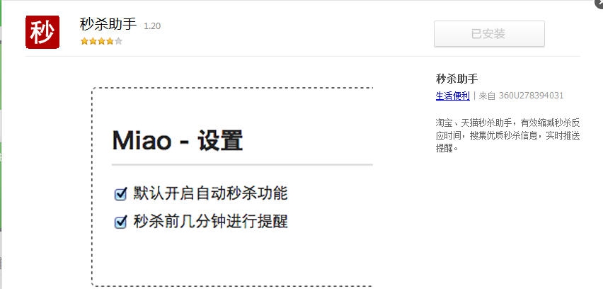 Miao秒杀助手 v2.7