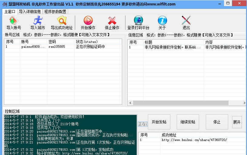 慧慧网群发软件发帖机 v1.8