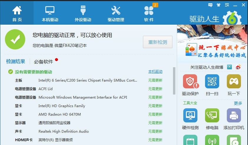 驱动人生 v8.2.0.8
