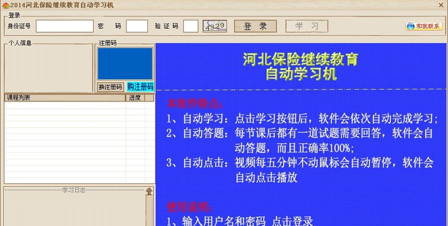 2014河北保险继续教育自动学习机 v2.7.6