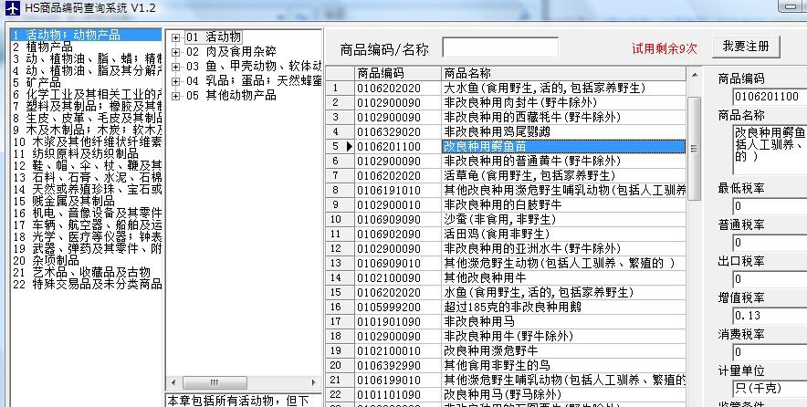 HS商品编码查询系统 v1.9