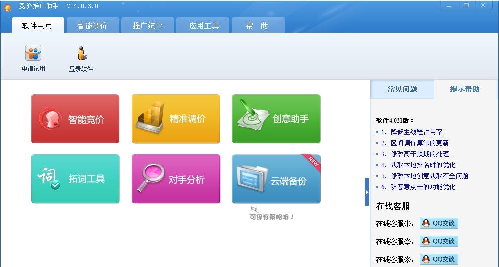 竞价推广助手 v4.0.3.6