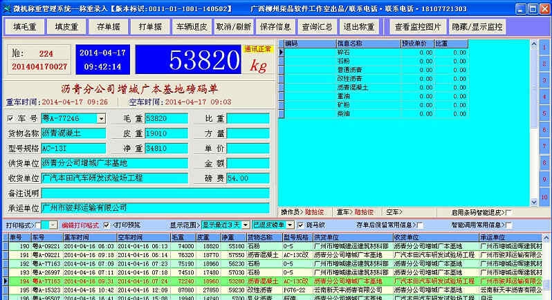 通用微机称重管理软件 v6.5