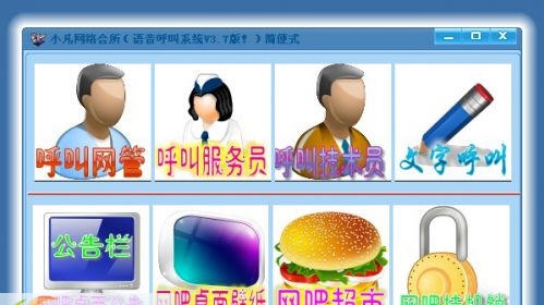 小凡网吧语音呼叫系统 v3.14