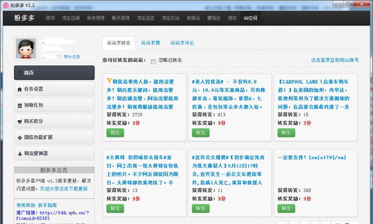 粉多多微淘互粉助手 v1.7