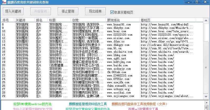 麒麟百度竞价排名查询工具 v1.5