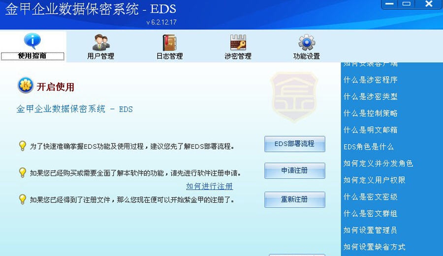 EDS金甲企业数据加密系统 v6.6