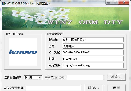 网赚宝盒win7系统OEM工具 v1.4