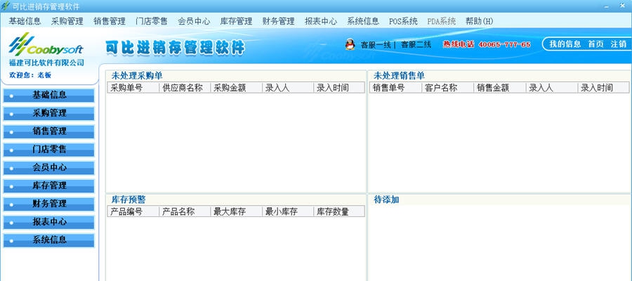 可比进销存超市管理软件 v1.3