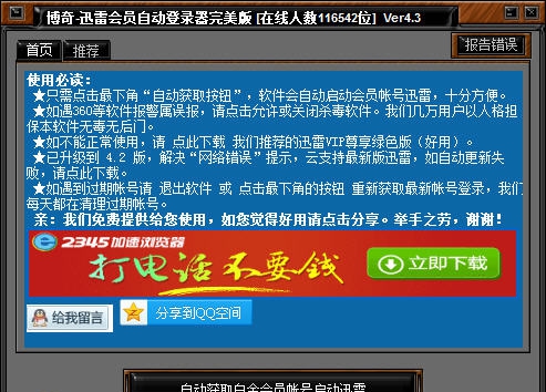 博奇迅雷会员白金会员账号自动分享登录器 v5.3