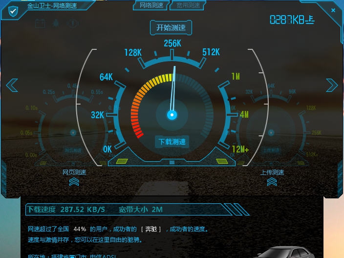 金山卫士网络测速器 v4.5.7