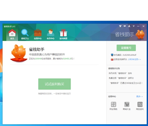 省钱助手 v1.67