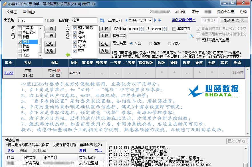 心蓝12306订票助手 v1.0.0.3035