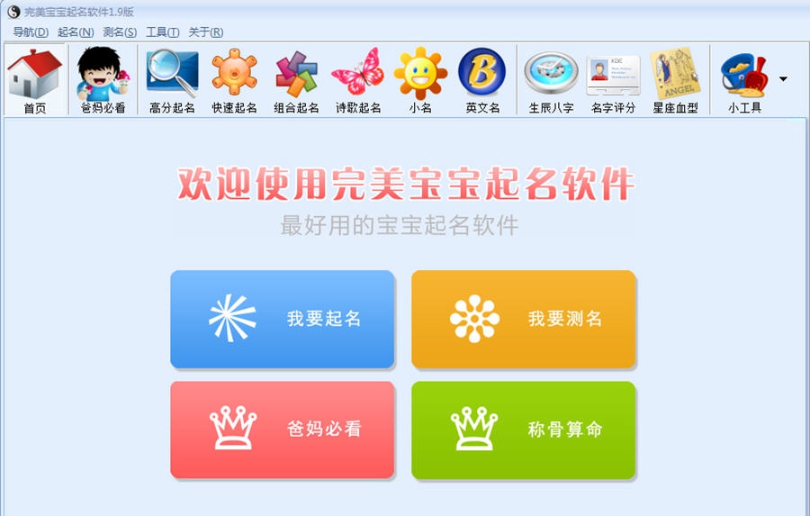 完美宝宝起名软件 v1.8