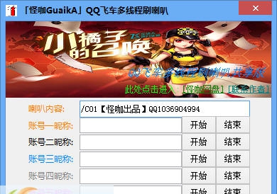 QQ飞车多线程刷喇叭 v1.6