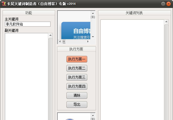 长尾关键词制造者(自由博客)专版 v20110