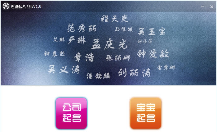 思量起名大师 v1.4 思量起名大师 v1.4
