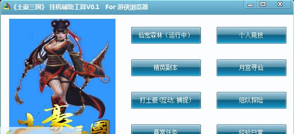 游侠土豪三国OL辅助挂机工具 v0.7
