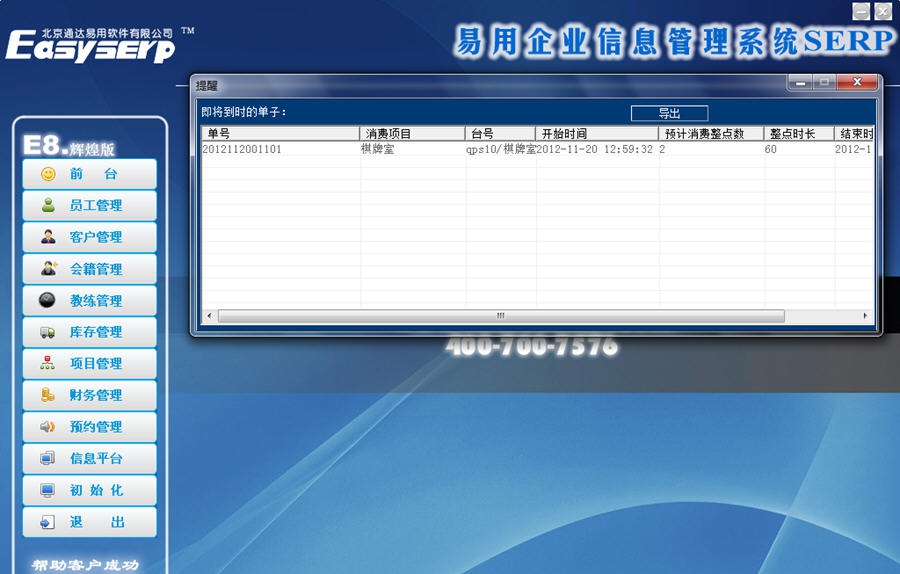 易思普洗浴足疗养身管理软件 v8.5